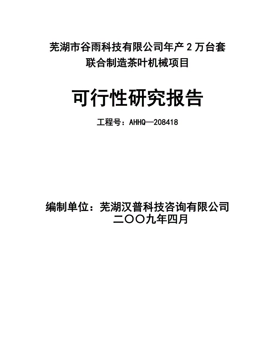 芜湖市谷雨科技有限公司年产2万台套联合制造茶叶机械项目可行性研究报告_第2页