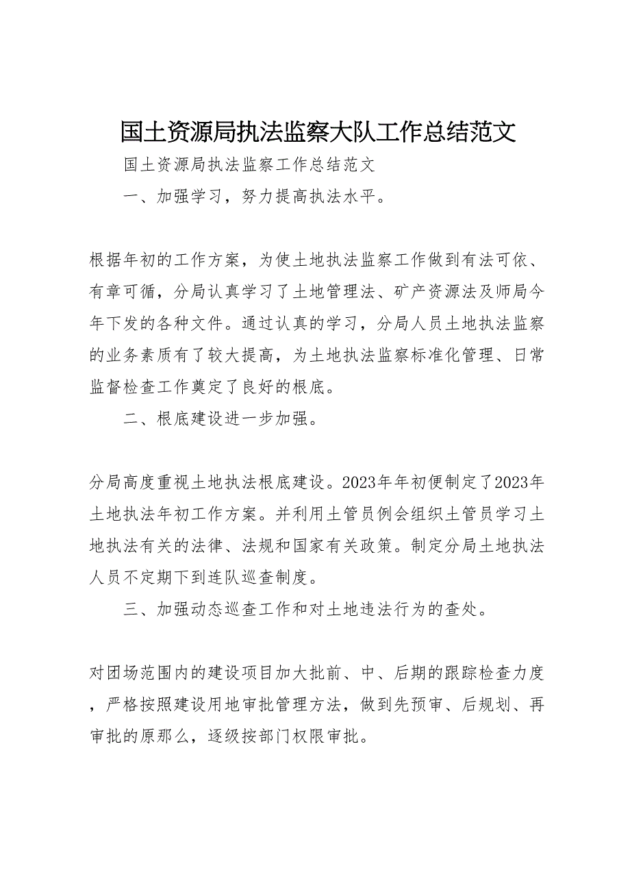 2023年国土资源局执法监察大队工作总结材料.doc_第1页