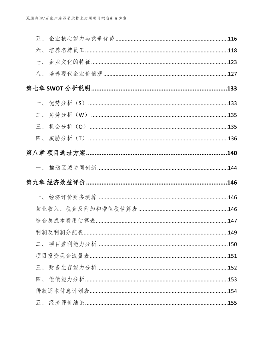 石家庄液晶显示技术应用项目招商引资方案【模板】_第3页