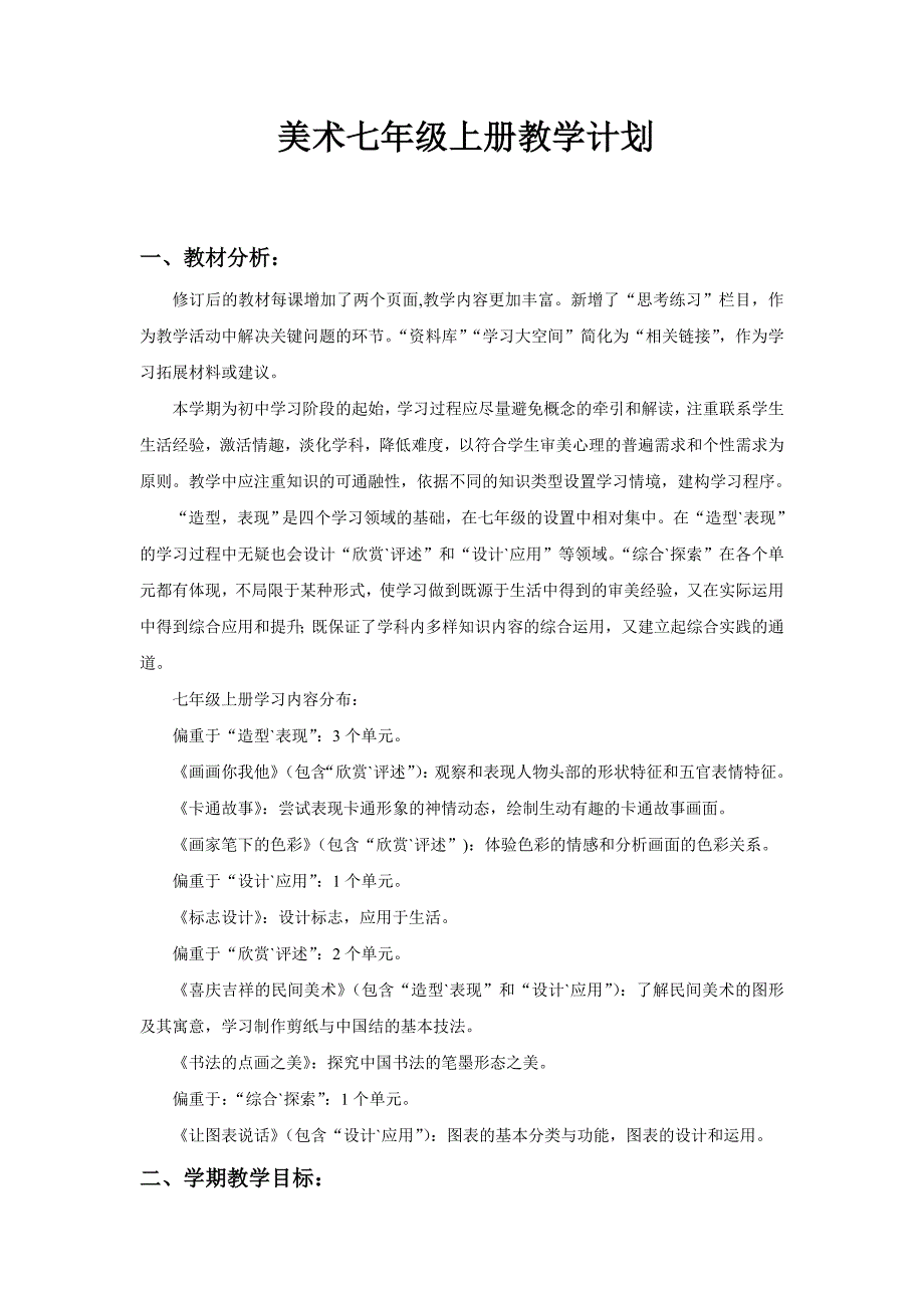 湘版美术七年级上学期教学计划_第1页