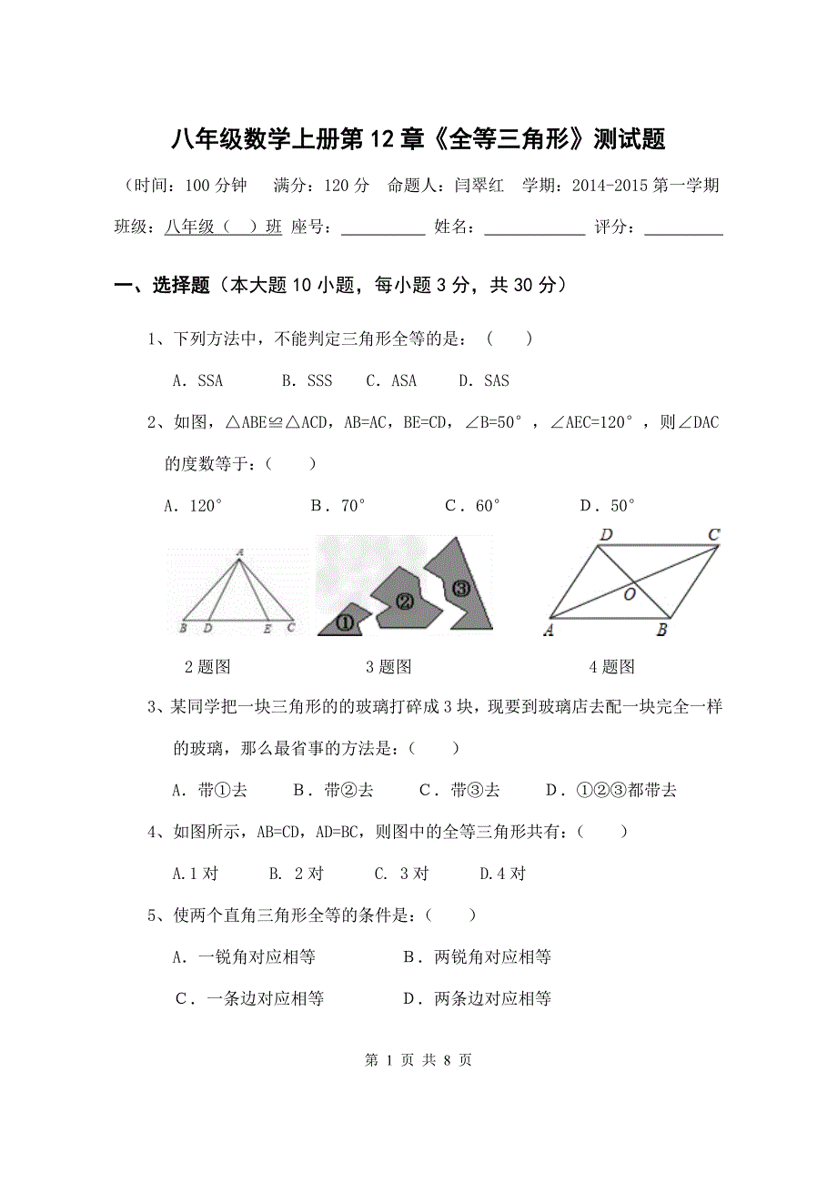 人教版八年级上册《全等三角形》试卷.doc_第1页