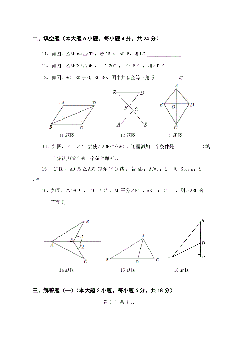 人教版八年级上册《全等三角形》试卷.doc_第3页