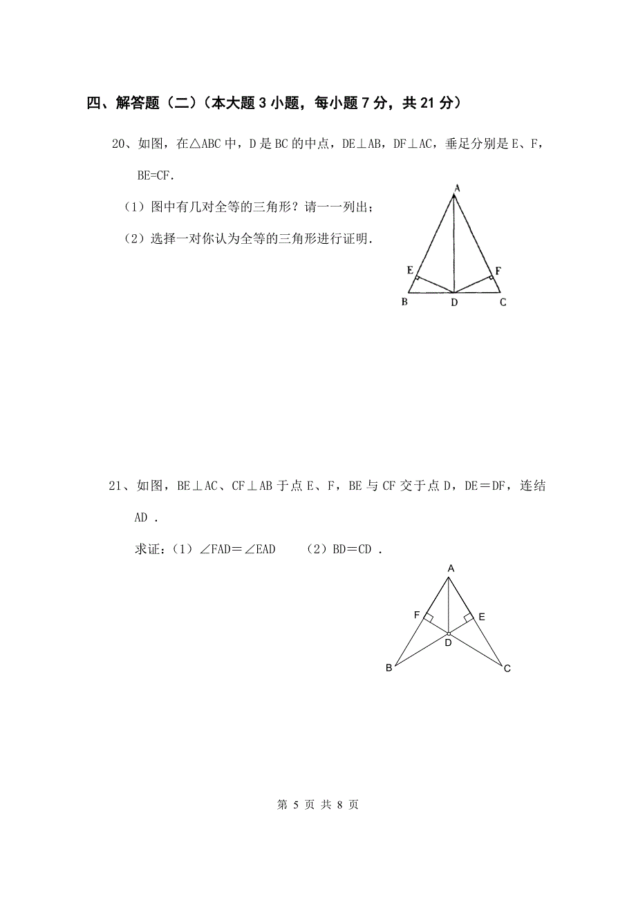 人教版八年级上册《全等三角形》试卷.doc_第5页