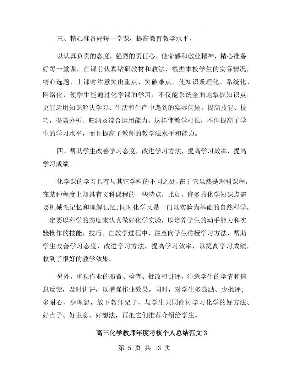 高三化学教师年度考核个人总结_第5页