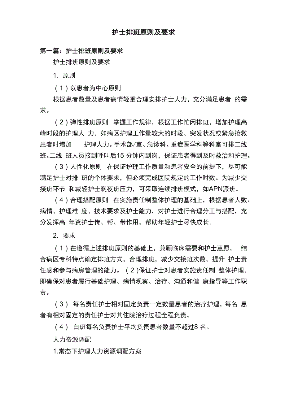 护士排班原则及要求_第1页