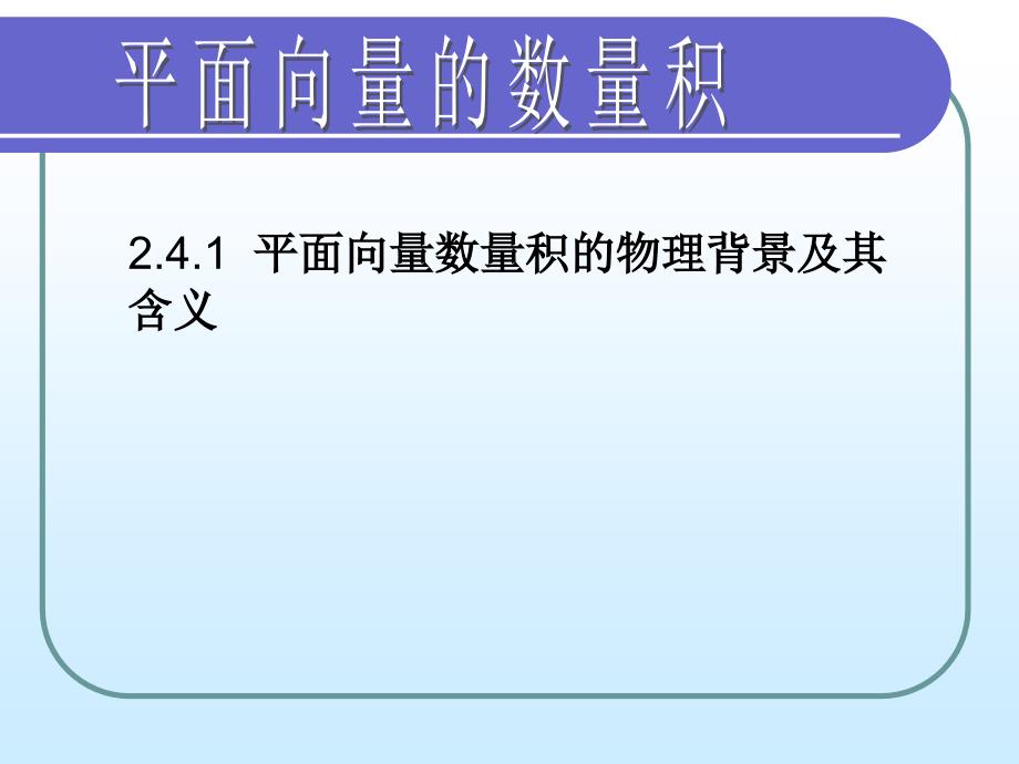 平面向量数量积的物理背景及其含义_第1页