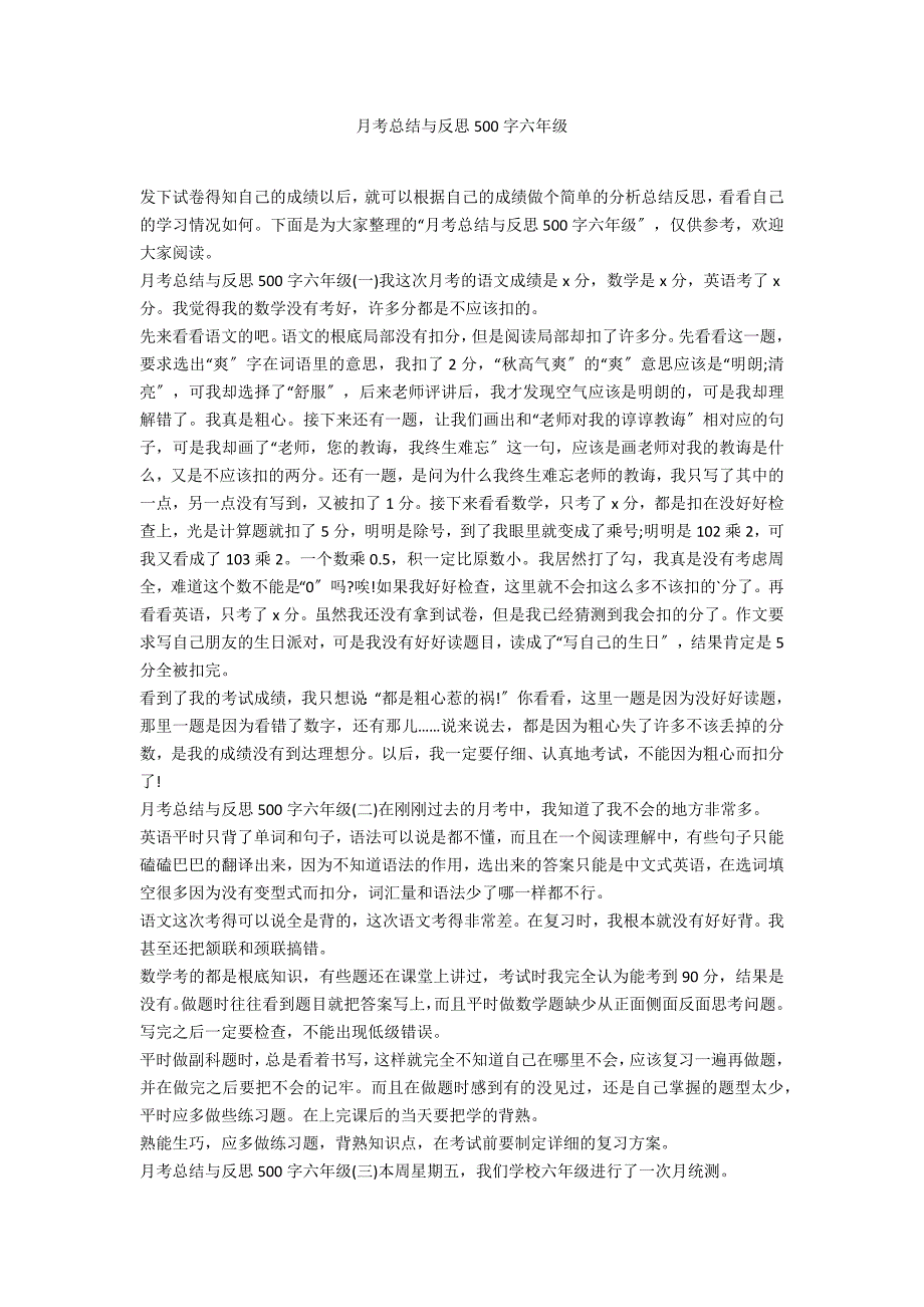月考总结与反思500字六年级_第1页