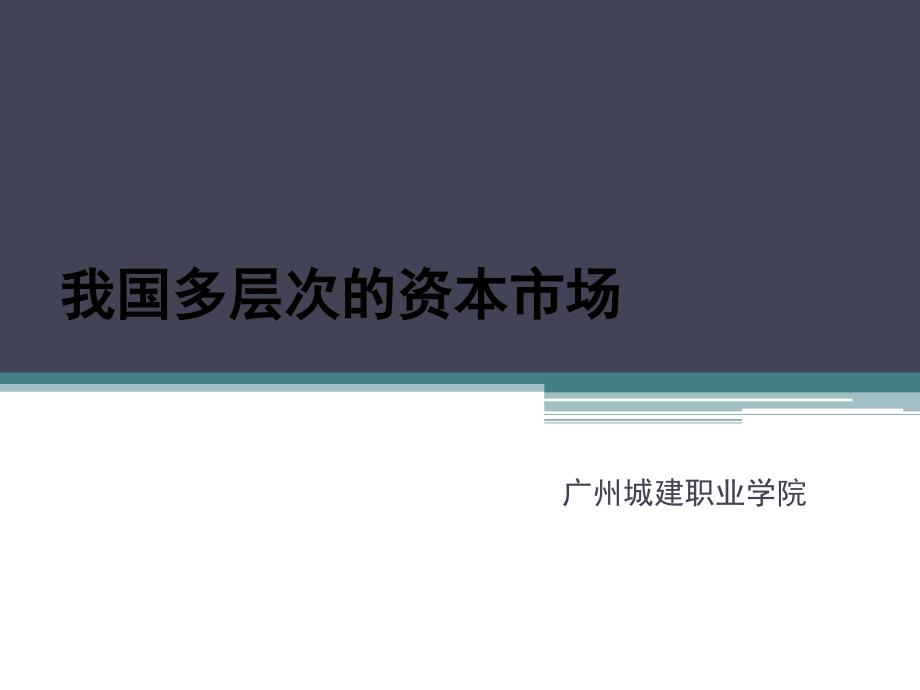 金融市场基础知识课件第一章3_第1页