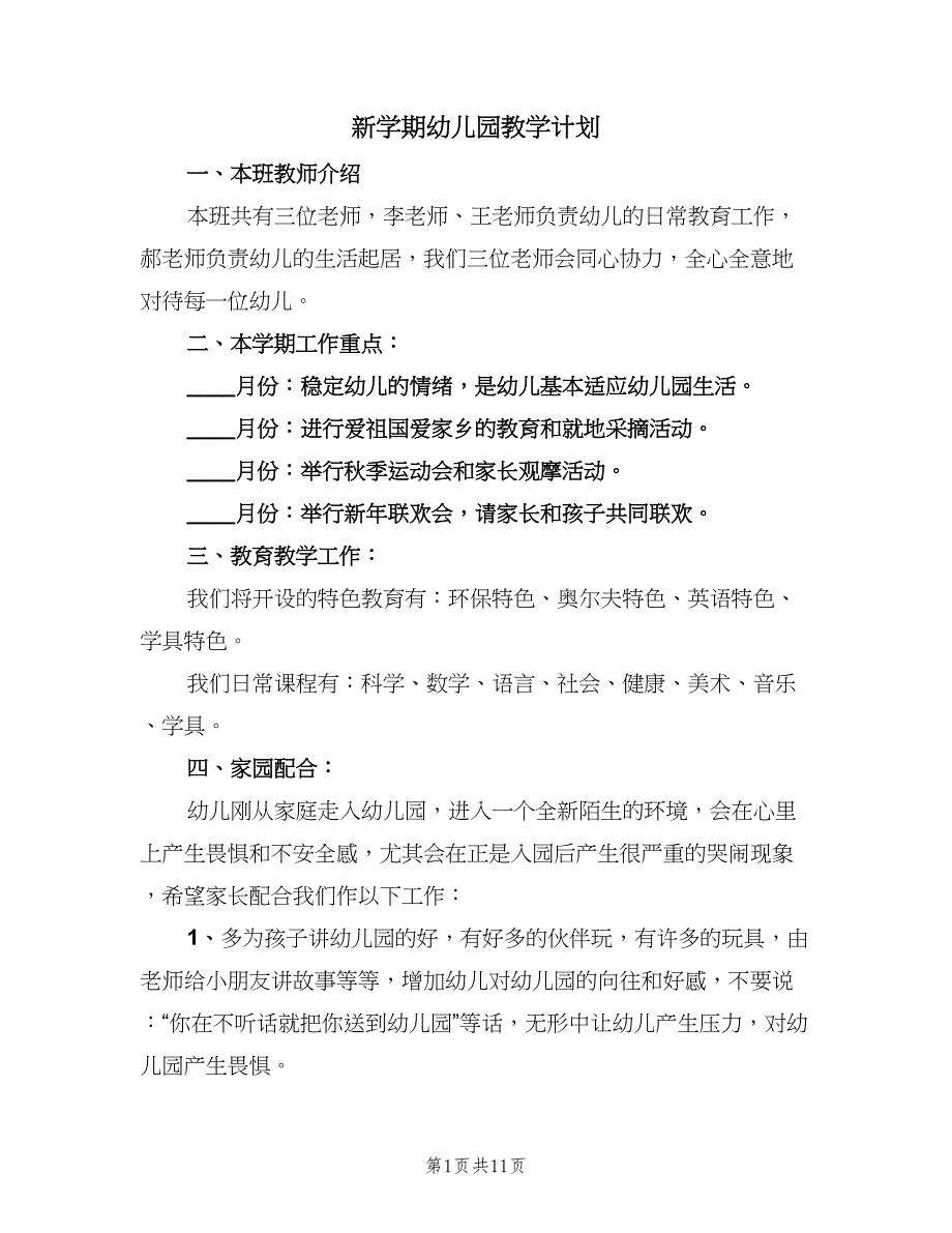 新学期幼儿园教学计划（三篇）.doc_第1页