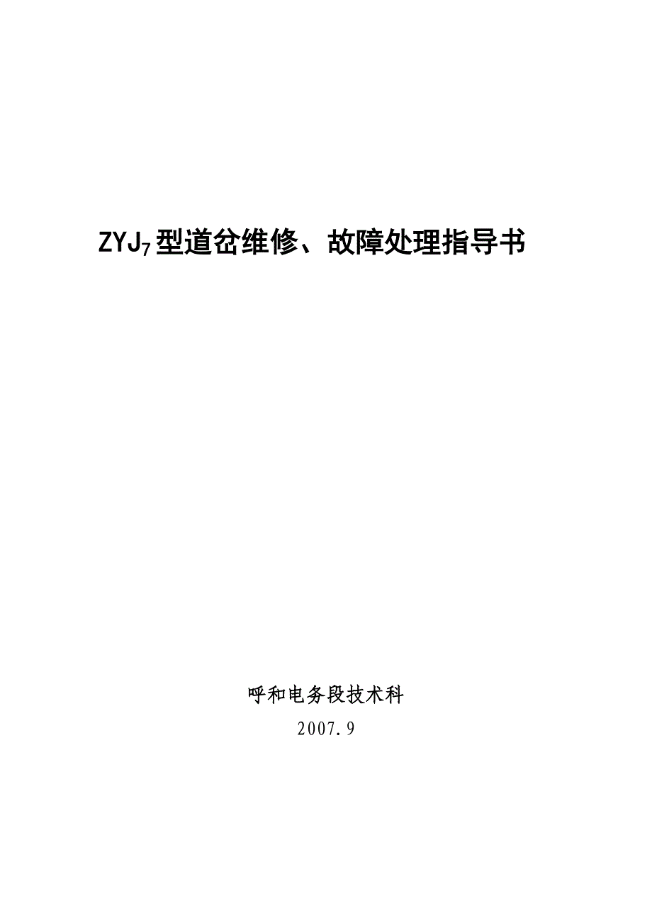ZYJ7型道岔维修故障处理指导书_第1页