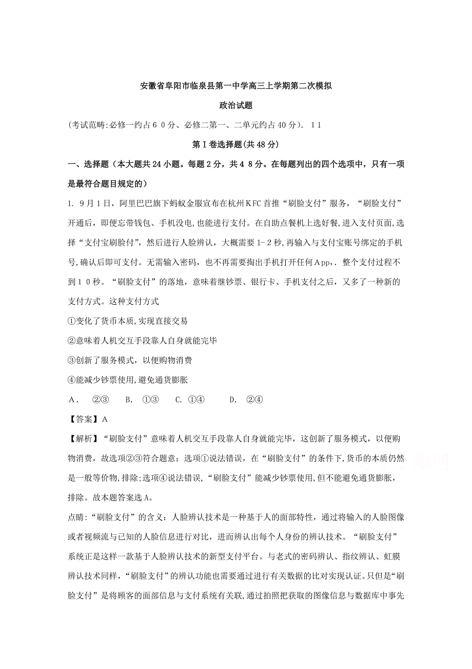 安徽省阜阳市临泉县第一中学高三上学期第二次模拟政治试题-含解析_第1页