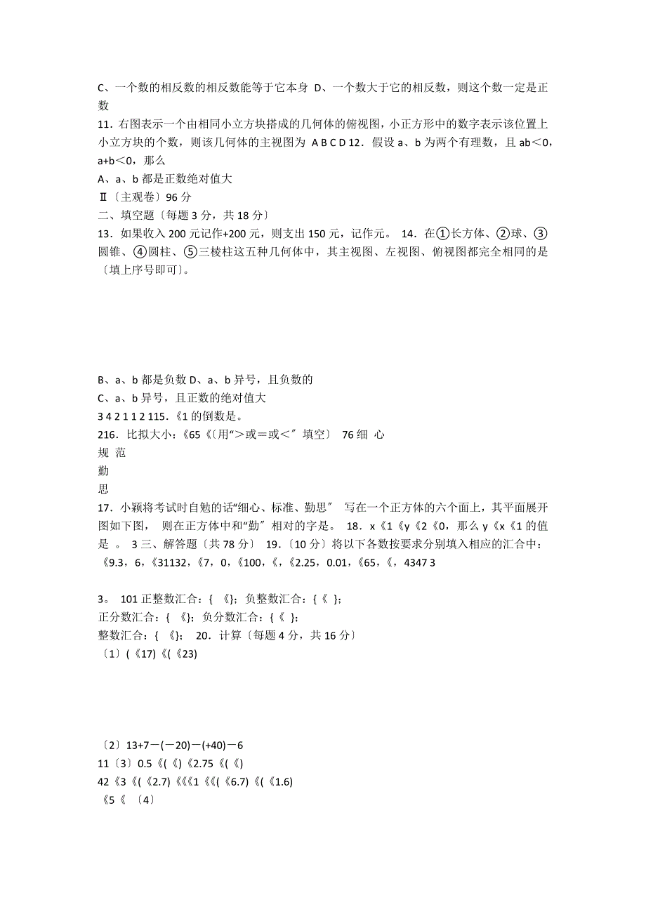 山西省农业大学附属中学七年级数学单元综合测试题2_第3页