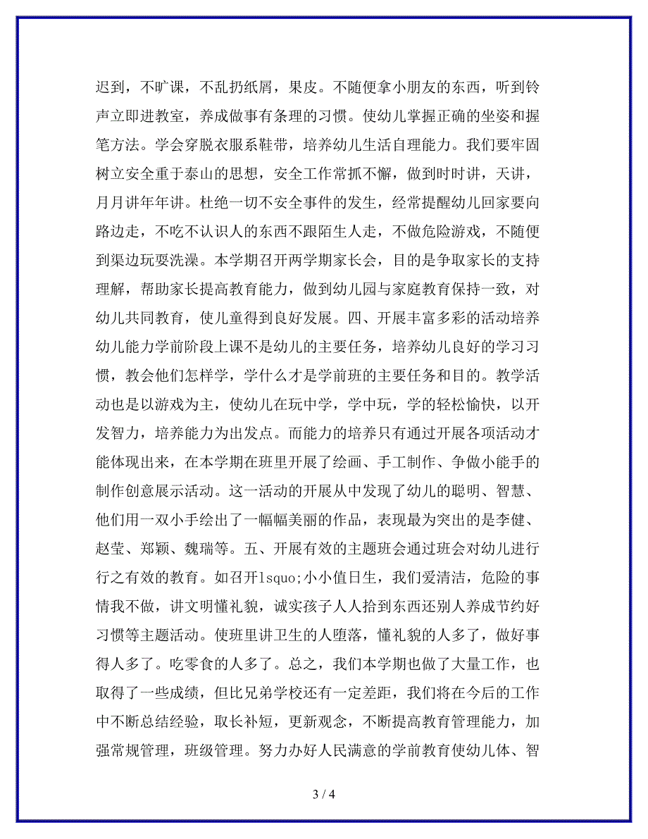 学前班班务工作经验交流材料.docx_第3页