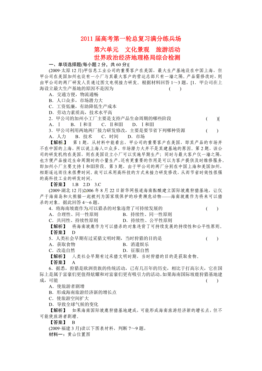 2011届高考地理第一轮总复习 世界政治经济地理格局综合检测_第1页