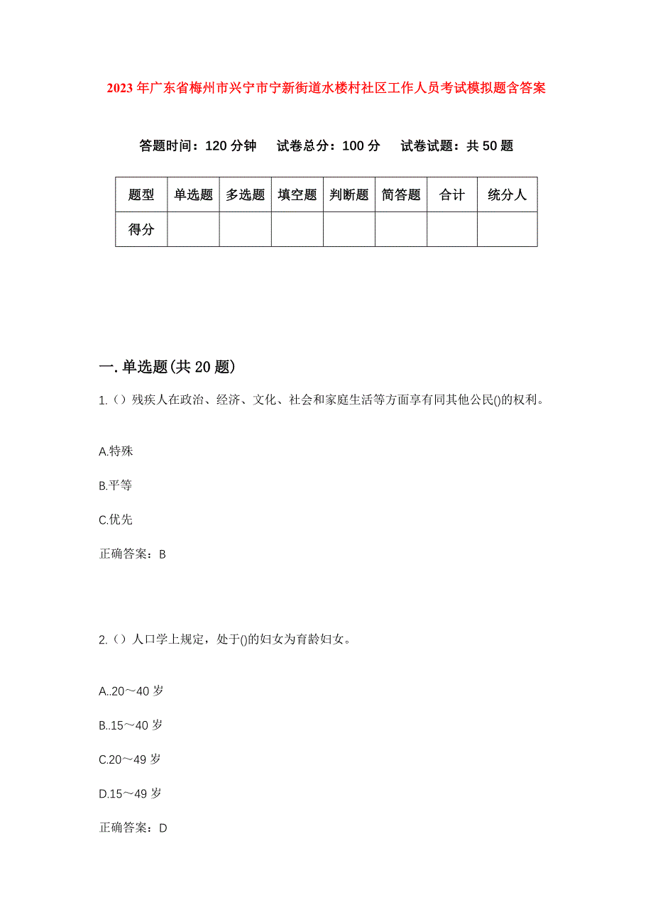 2023年广东省梅州市兴宁市宁新街道水楼村社区工作人员考试模拟题含答案_第1页