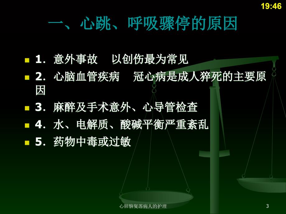 心肺脑复苏病人的护理ppt课件_第3页