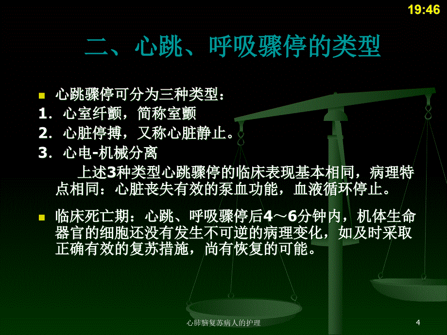 心肺脑复苏病人的护理ppt课件_第4页