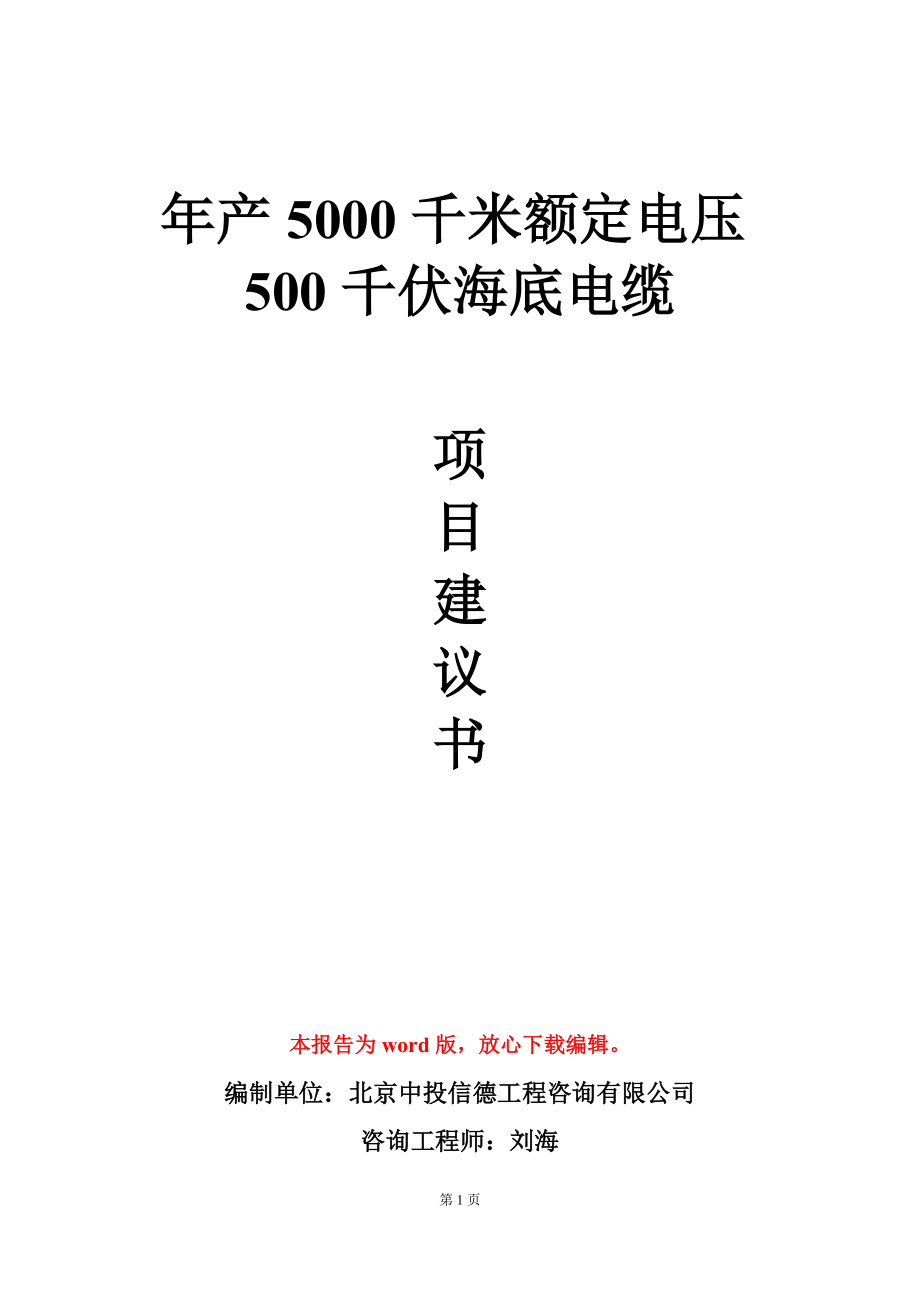 年产5000千米额定电压500千伏海底电缆项目建议书写作模板_第1页