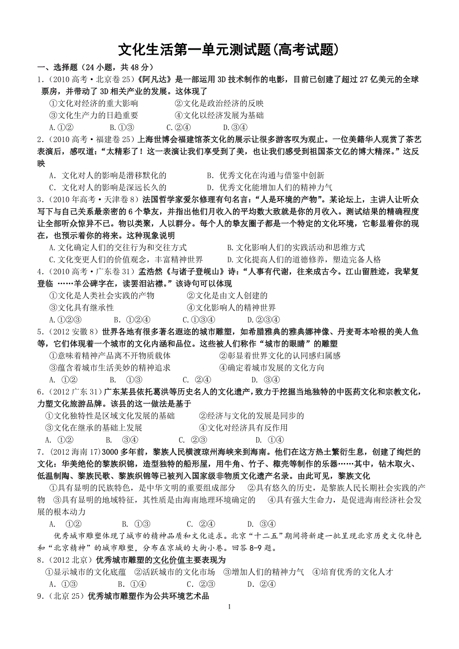 文化生活第一单元测试题(高考试题)及答案j解析_第1页