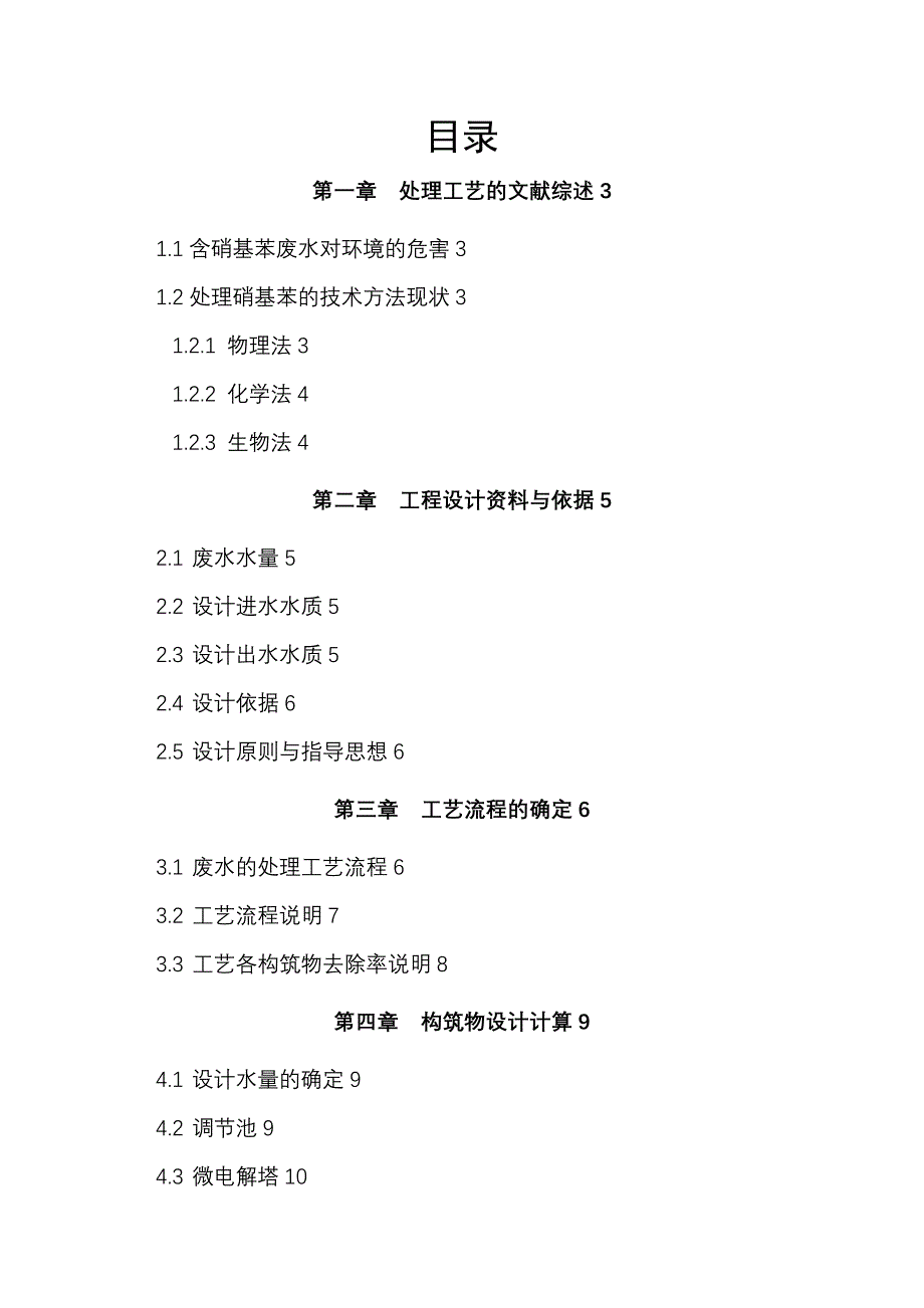 硝基苯废水处理方案_第1页