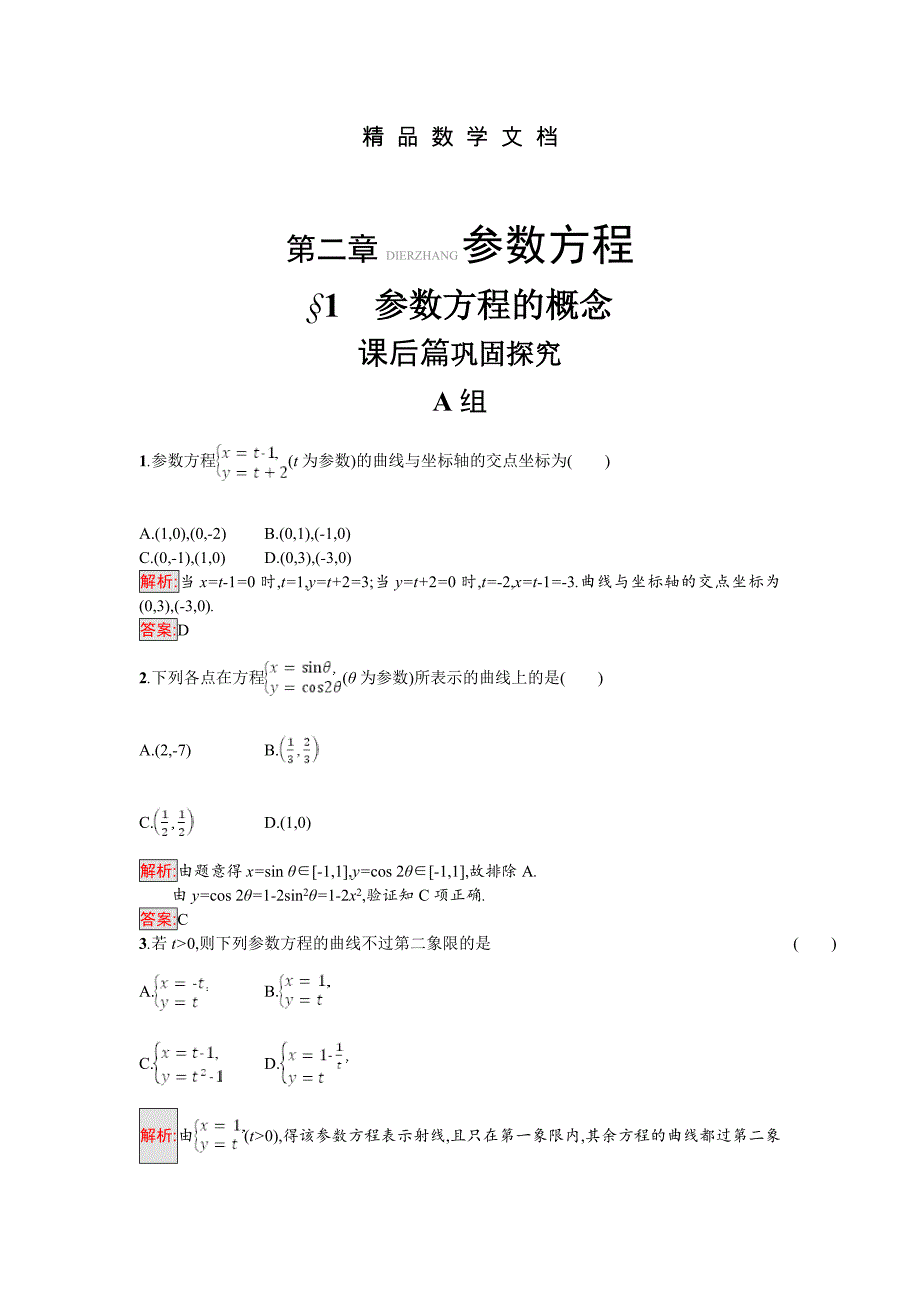 最新 高中数学北师大版选修4－4 同步精练：2.1参数方程的概念 含解析_第1页