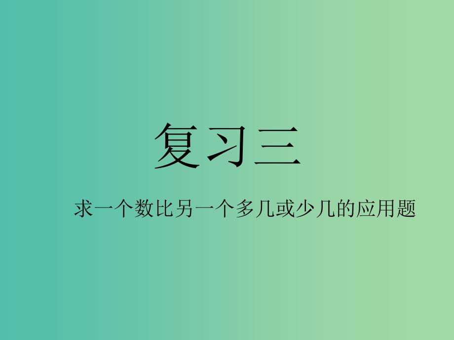 一年级数学下册6.6求一个数比另一个数多几练习题课件新人教版_第1页