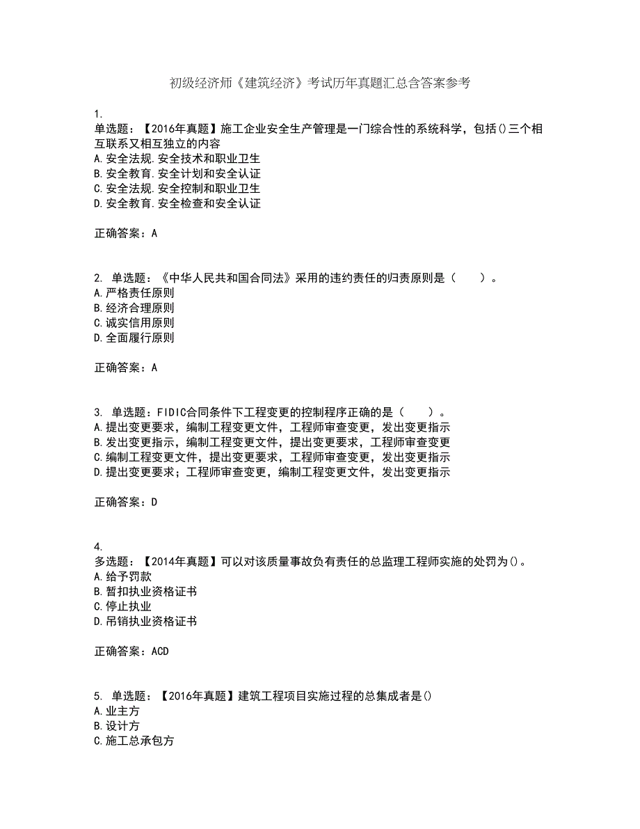 初级经济师《建筑经济》考试历年真题汇总含答案参考84_第1页