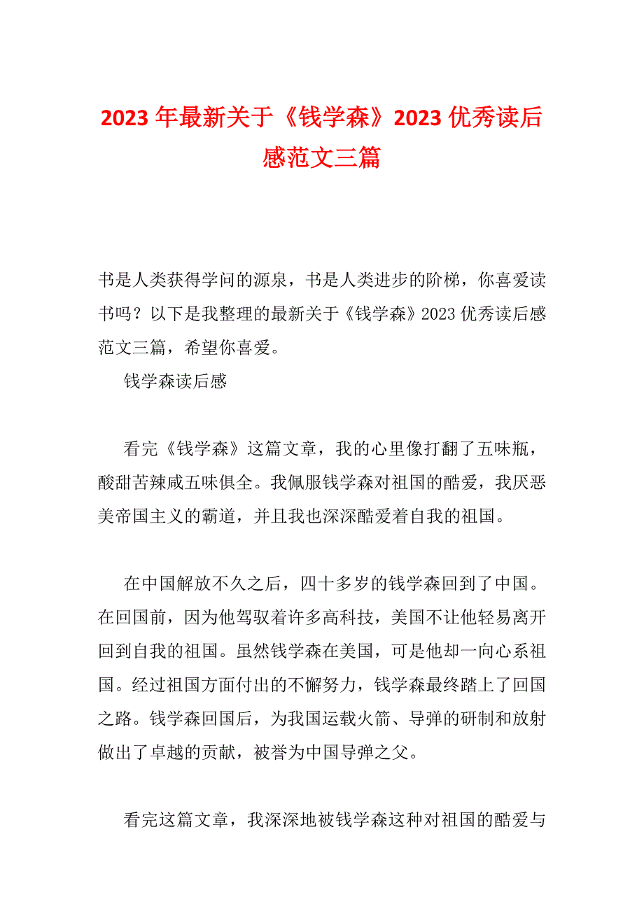 2023年最新关于《钱学森》2023优秀读后感范文三篇_第1页