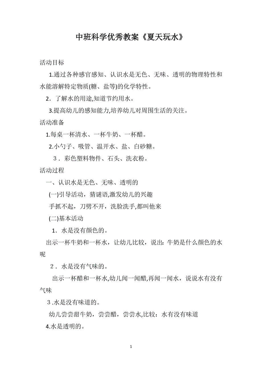 中班科学优秀教案夏天玩水_第1页