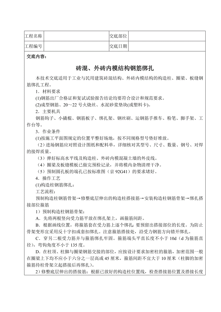 砖混结构钢筋绑扎技术交底_第1页