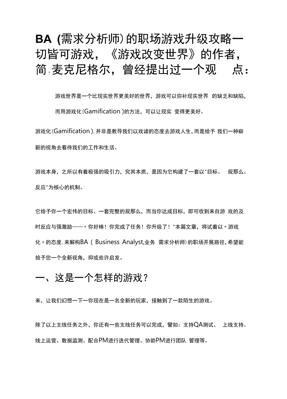 BA(需求分析师)的职场游戏升级攻略.docx_第1页