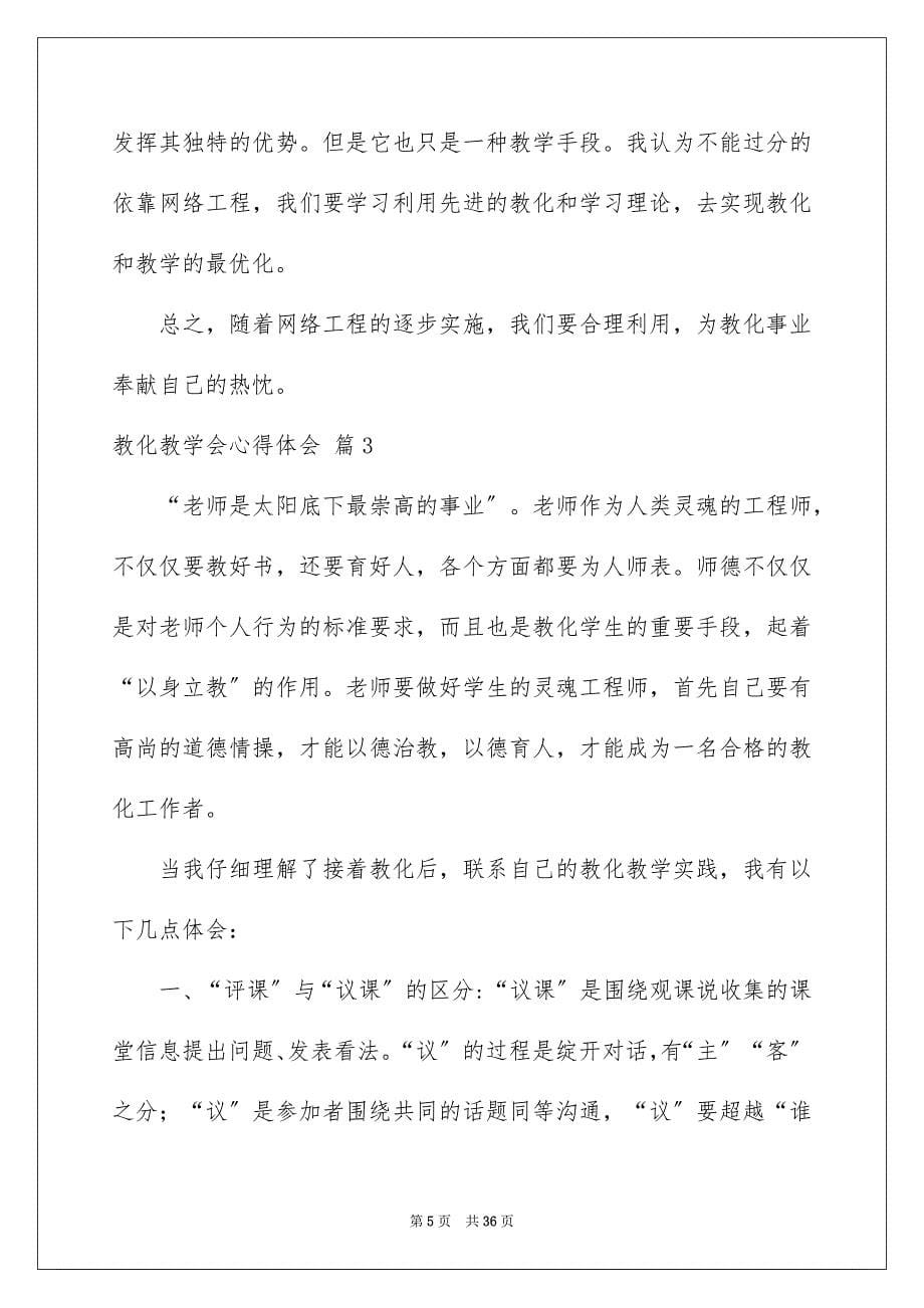 2023教育教学会心得体会2范文.docx_第5页