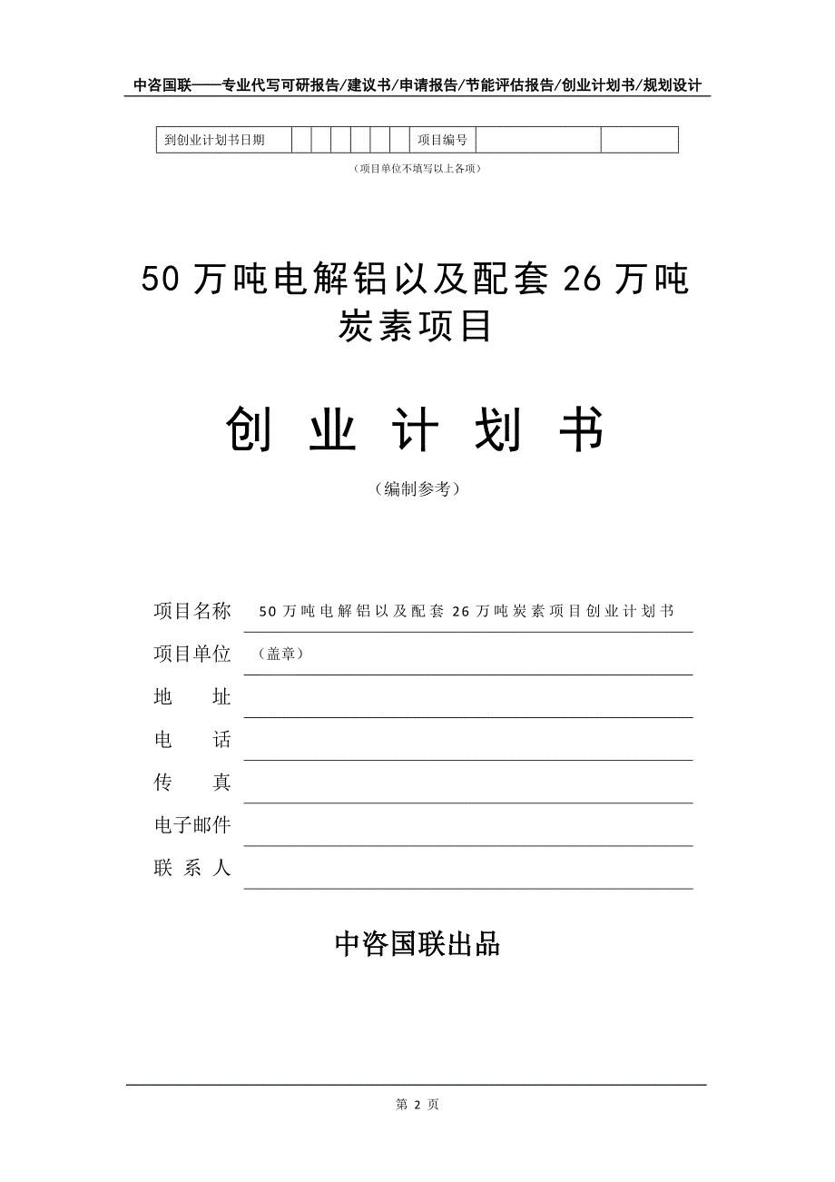 50万吨电解铝以及配套26万吨炭素项目创业计划书写作模板_第3页