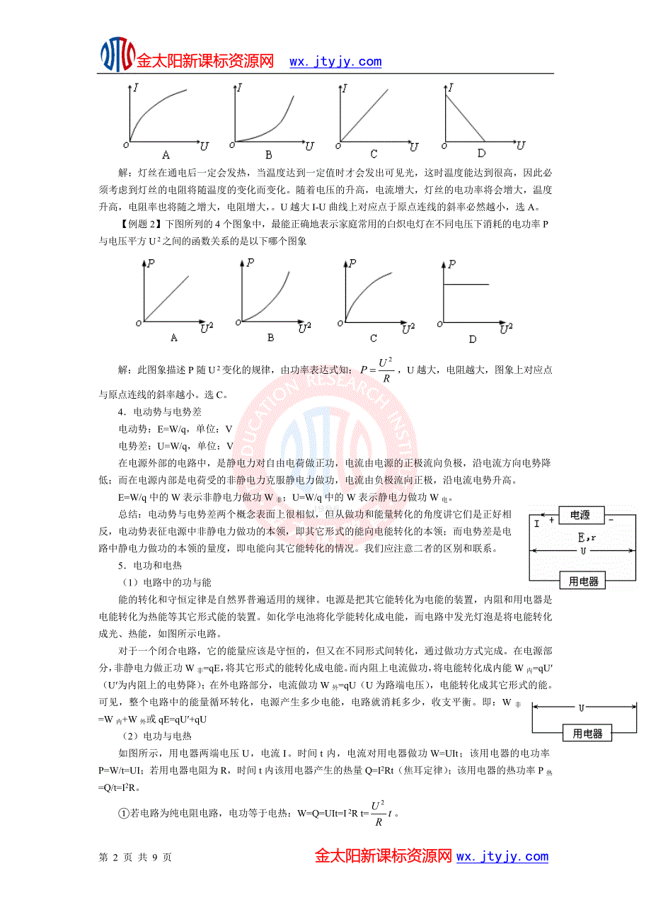 高考物理复习要点：第十二单元nbsp恒定电流.doc_第2页