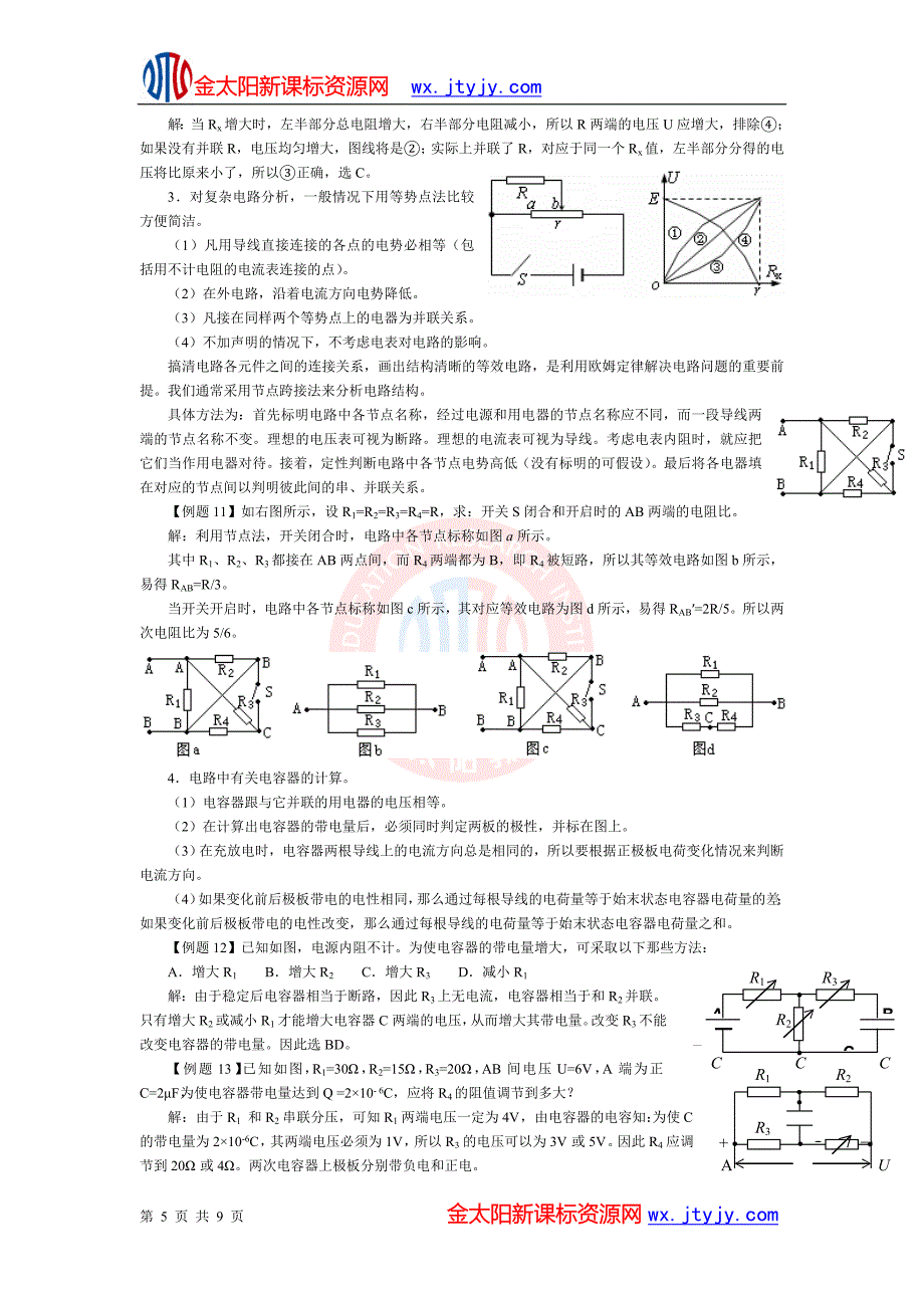 高考物理复习要点：第十二单元nbsp恒定电流.doc_第5页