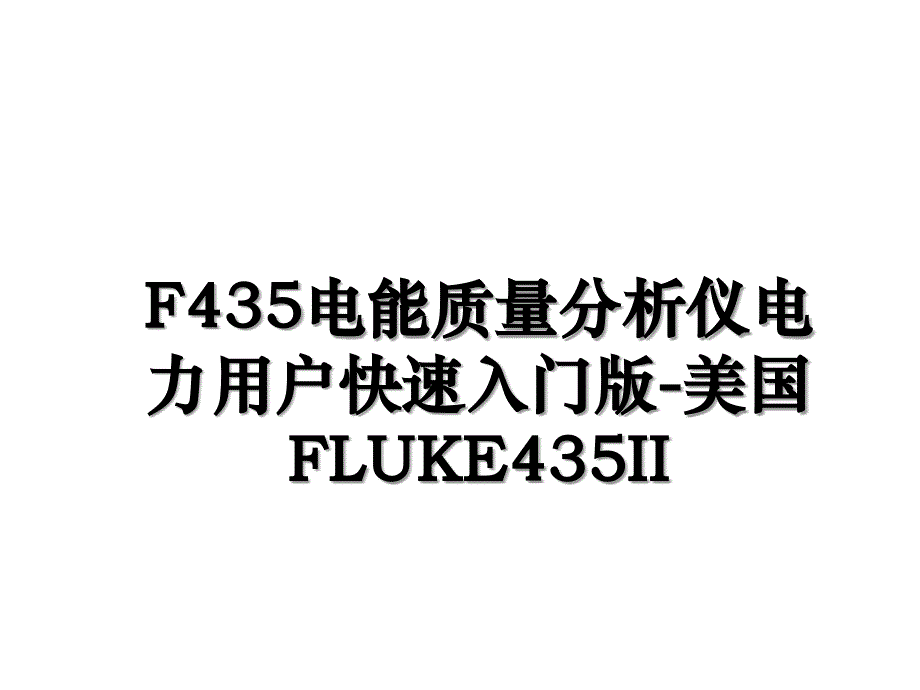 F435电能质量分析仪电力用户快速入门版美国FLUKE435II_第1页