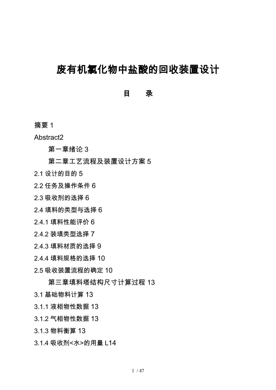 废有机氯化物中盐酸的回收装置设计过程装备与控制工程毕业设计_第1页