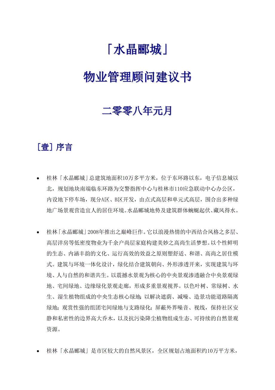 桂林水晶郦城物业管理顾问建议书1_第1页