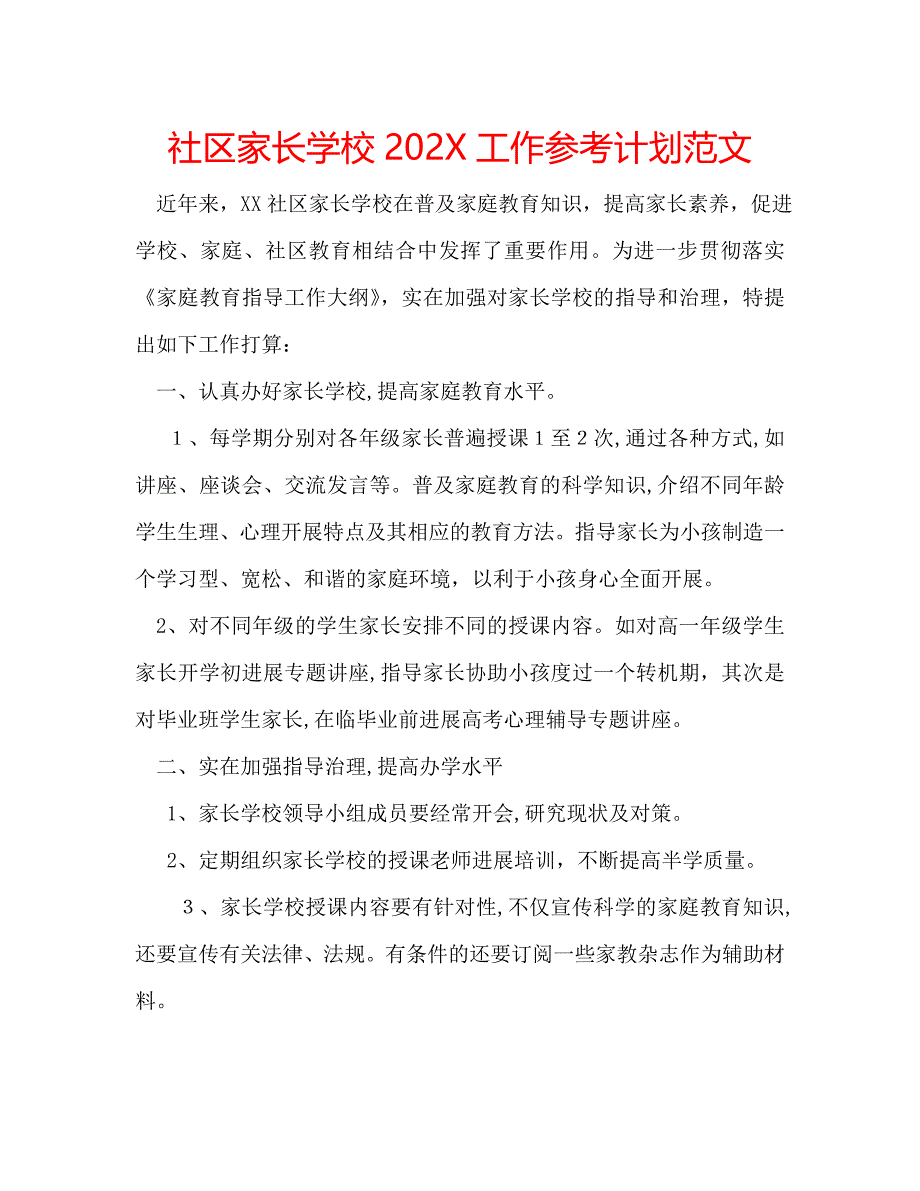 社区家长学校工作计划范文3_第1页