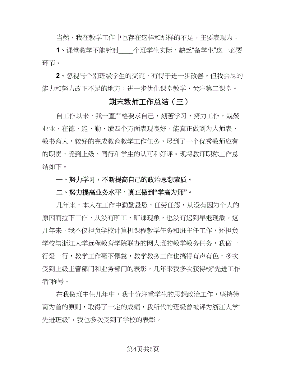 期末教师工作总结（3篇）.doc_第4页