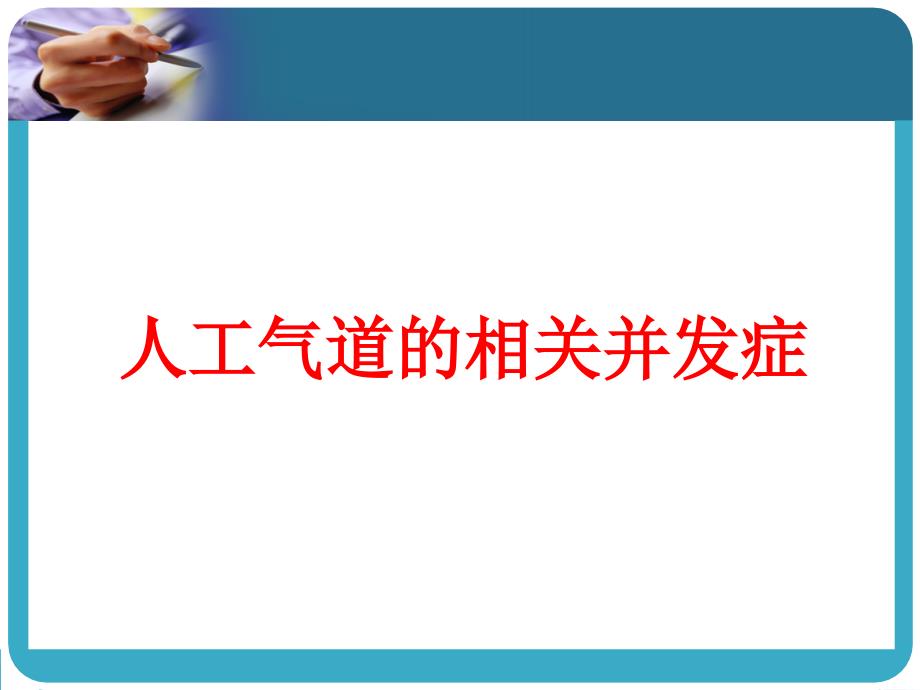 机械通气并发症课件_第3页