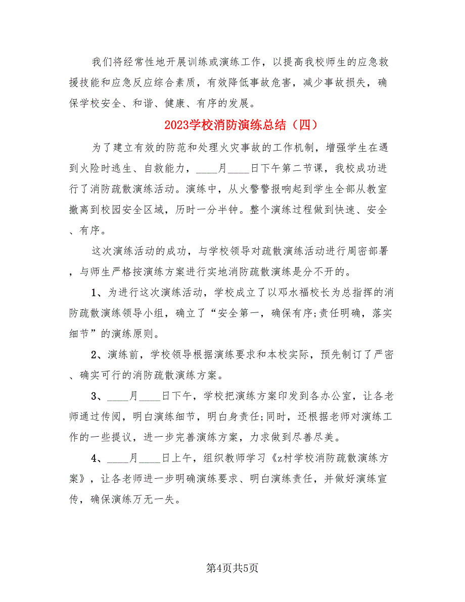 2023学校消防演练总结.doc_第4页