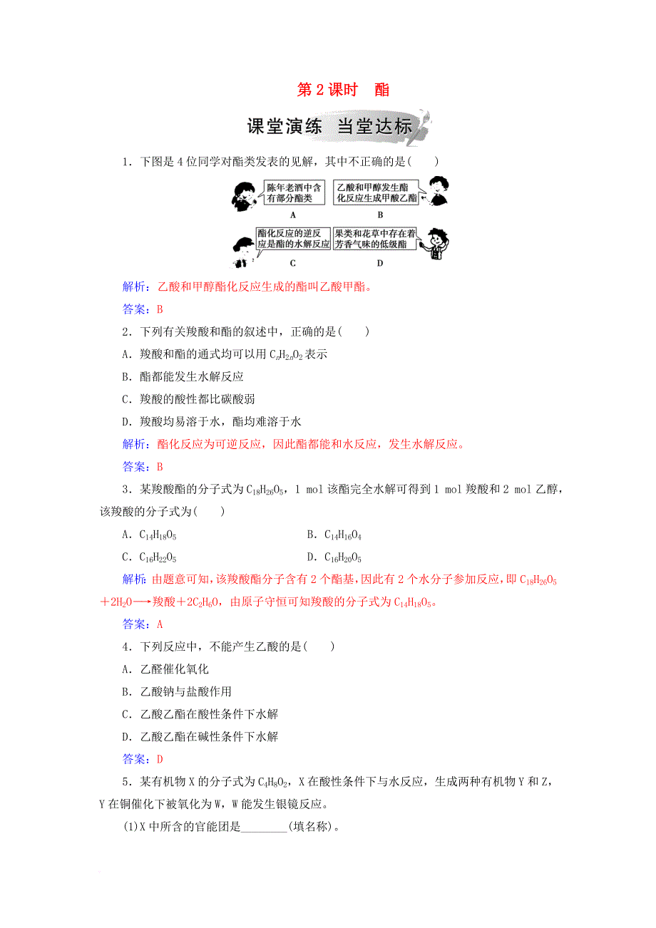 高中化学 第三章 烃的含氧衍生物 3 羧酸酯 第2课时 酯课堂演练 新人教版选修3_第1页