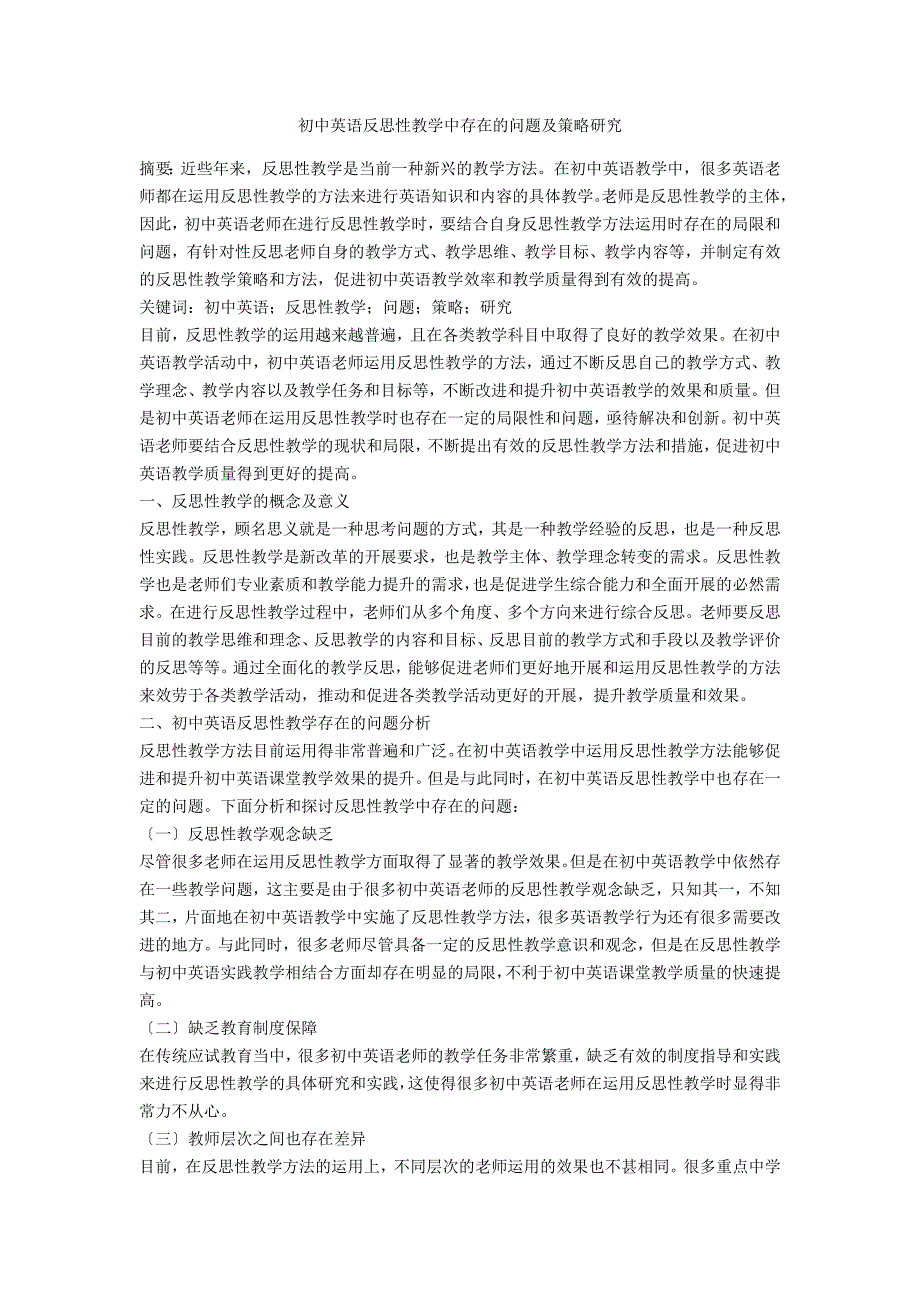 初中英语反思性教学中存在的问题及策略研究_第1页