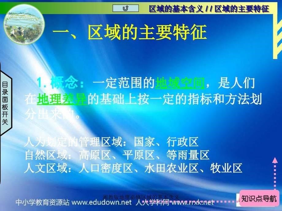 湘教版地理必修区域的基本含义课件_第5页