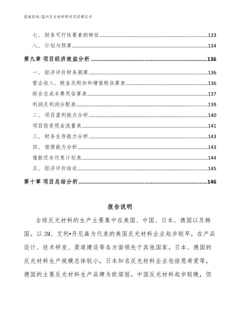 温州反光材料研发项目建议书_第5页