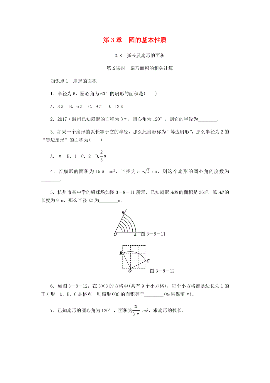 九年级数学上册第3章圆的基本性质38弧长及扇形的面积第2课时扇形面积的相关计算同步练习新版浙教版_第1页