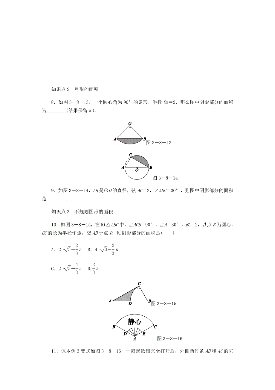 九年级数学上册第3章圆的基本性质38弧长及扇形的面积第2课时扇形面积的相关计算同步练习新版浙教版_第2页