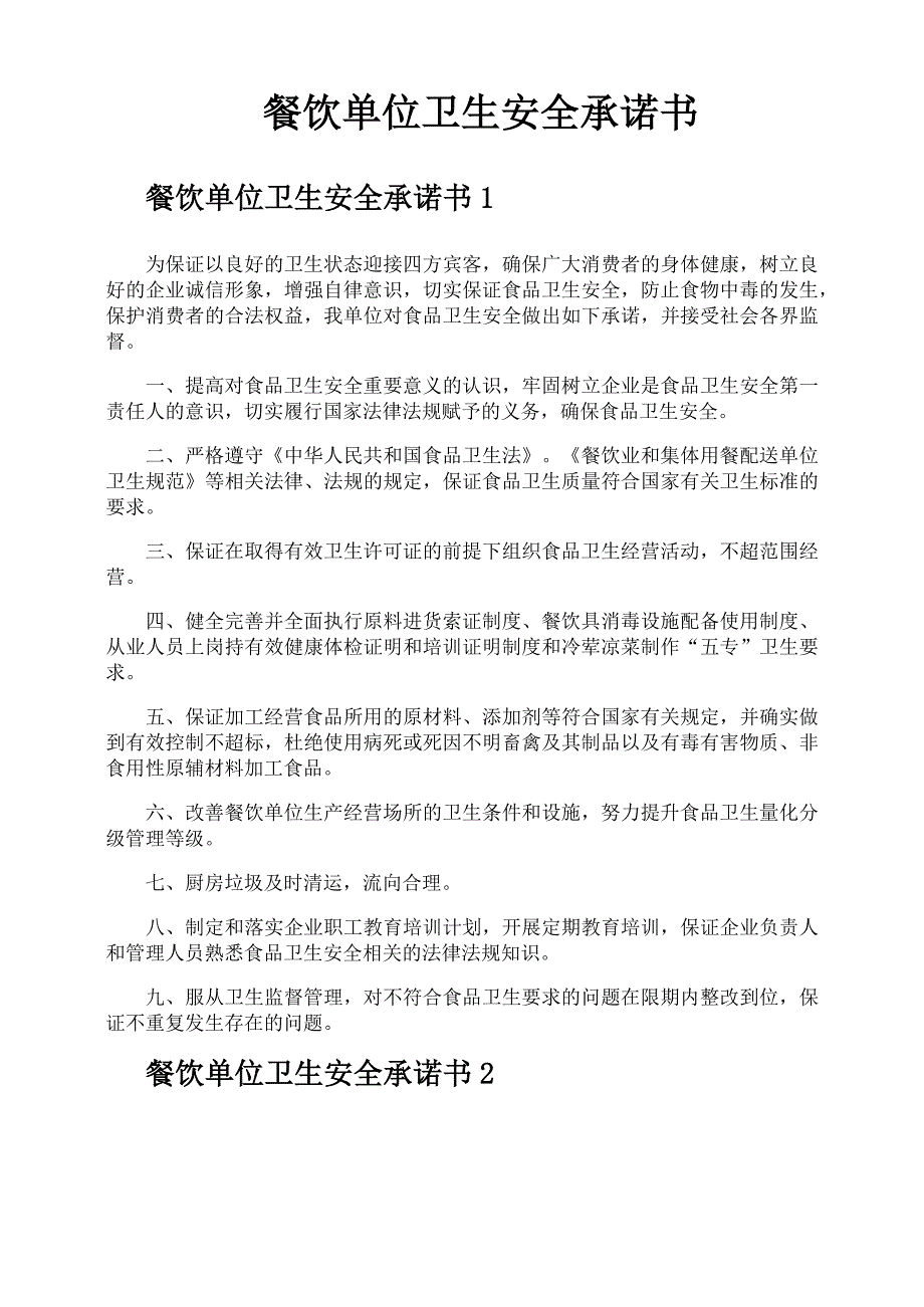 餐饮单位卫生安全承诺书_第1页