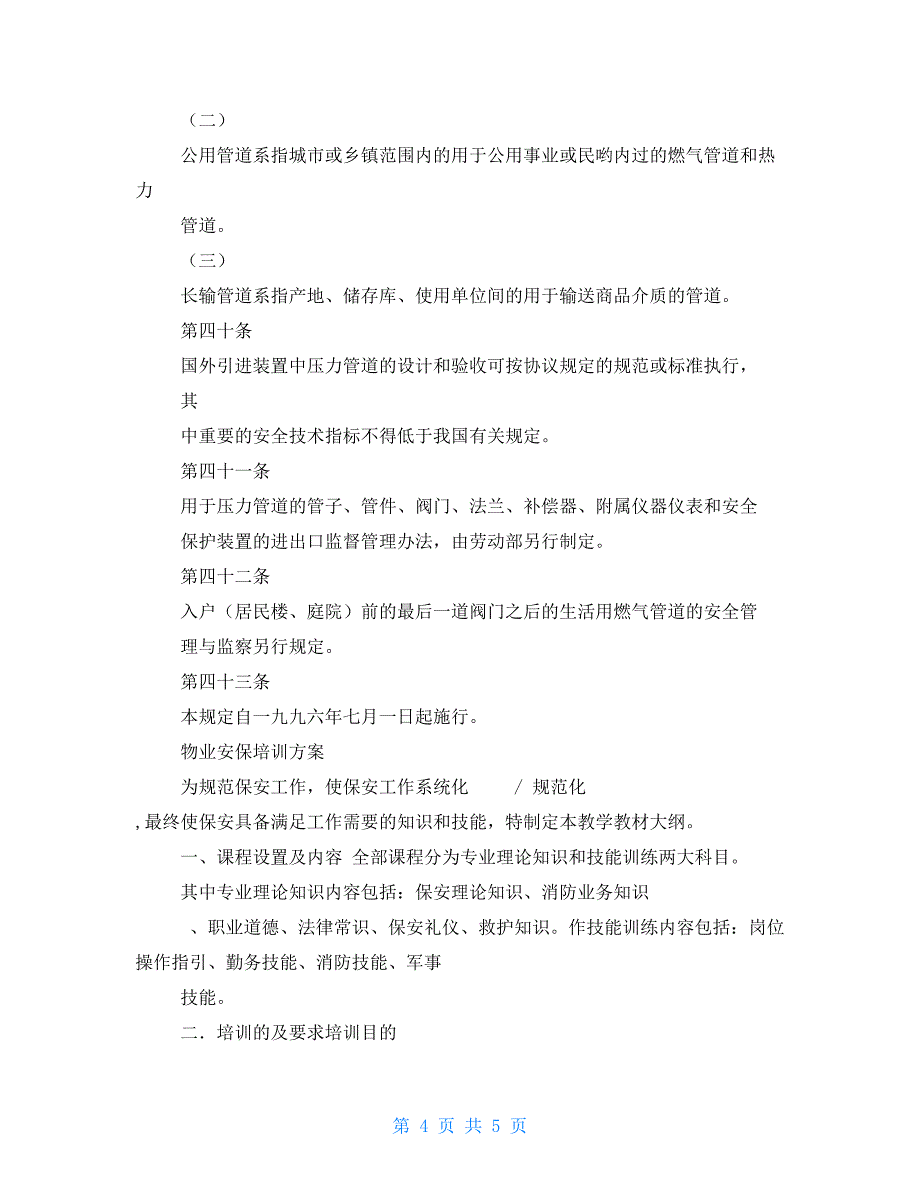 压力管道安全管理及监察规定_第4页